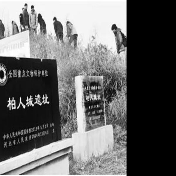 柏人城遗址 - 图片4