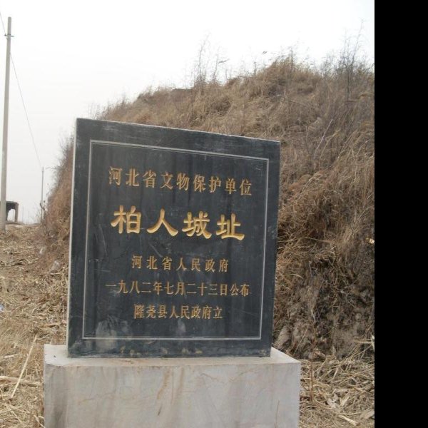 柏人城遗址 - 图片5