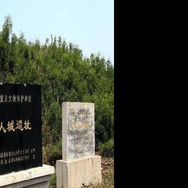 柏人城遗址 - 图片6