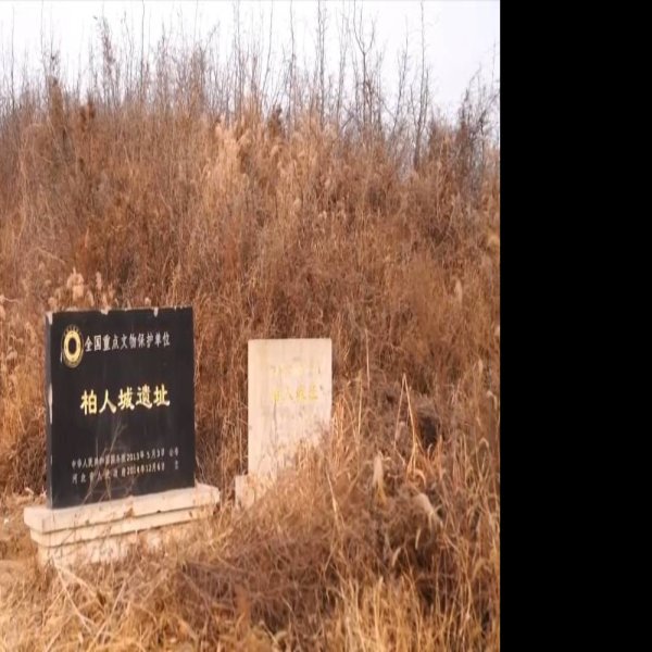 柏人城遗址 - 图片9