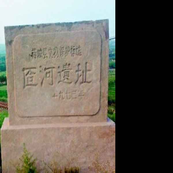 匼河遗址 - 图片1