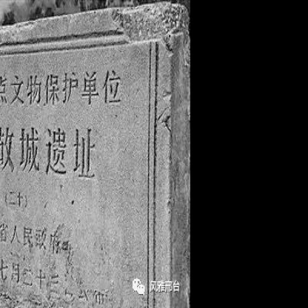 贝州故城遗址 - 图片2