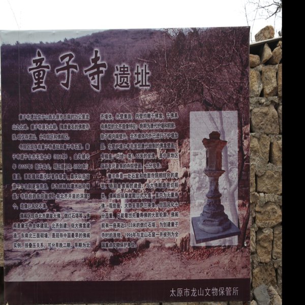 童子寺遗址 - 图片1