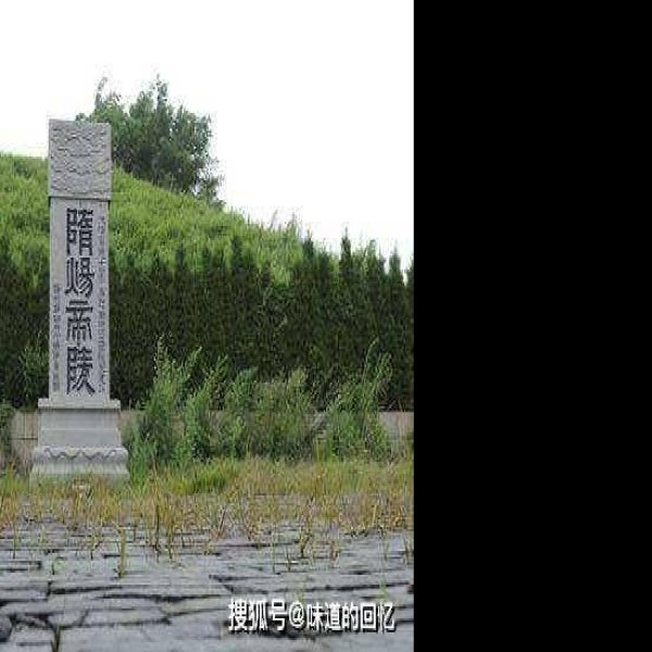 隋炀帝墓 - 图片3