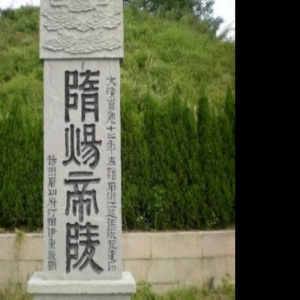 隋炀帝墓 - 图片4