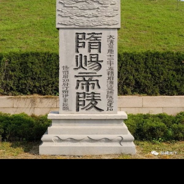 隋炀帝墓 - 图片9