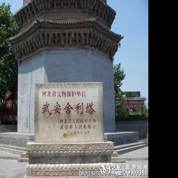 武安舍利塔 - 图片1