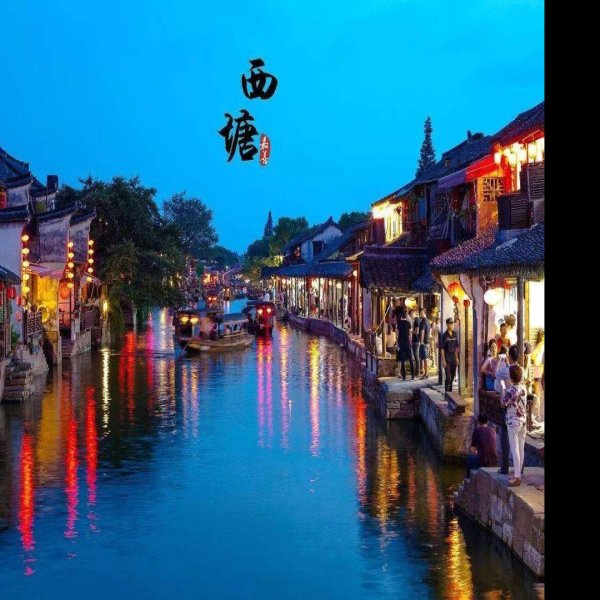浙江嘉善西塘古镇 - 图片8