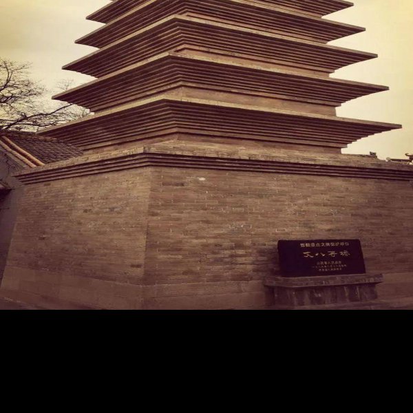 上党西岩寺塔 - 图片1