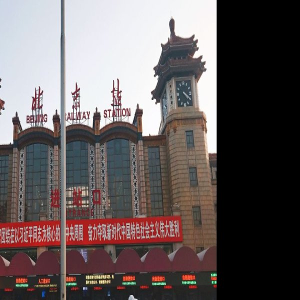北京站 - 图片4