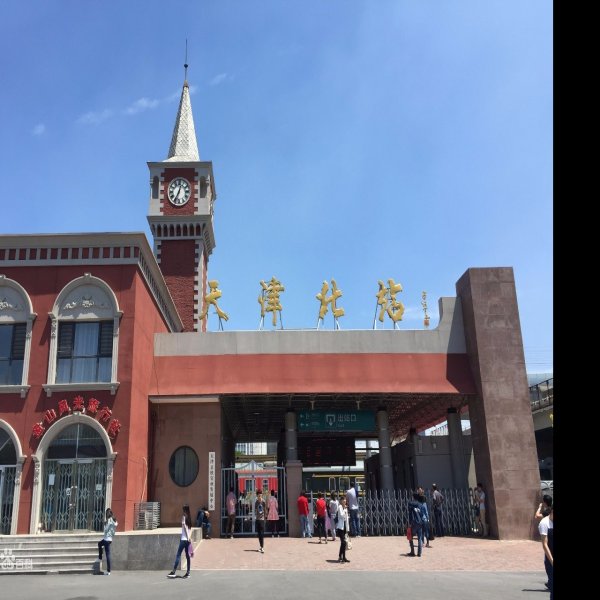 天津北站 - 图片2