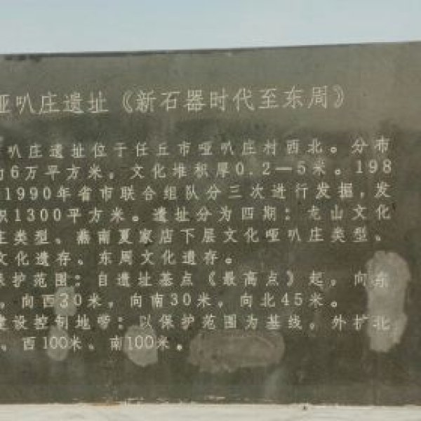 哑叭庄遗址 - 图片4