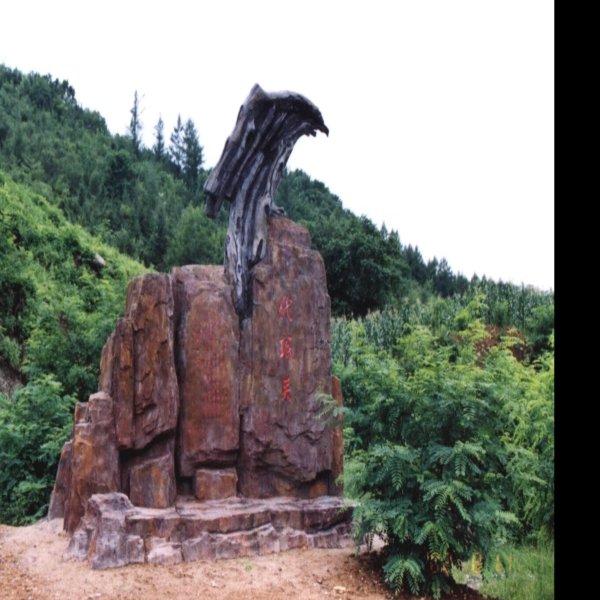 三关遗址 - 图片1