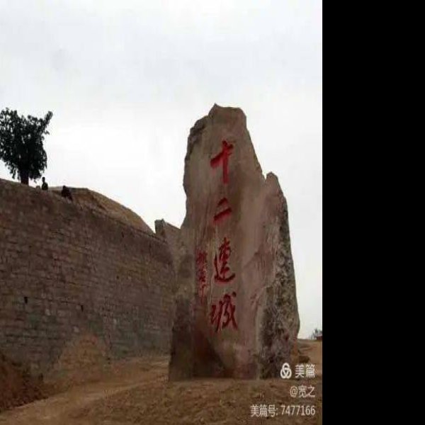 三关遗址 - 图片10