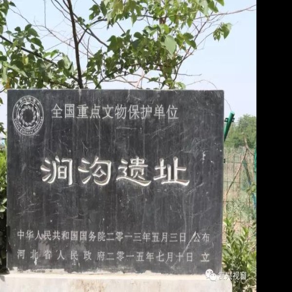 涧沟遗址 - 图片2