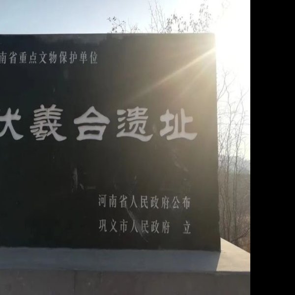 伏羲台遗址 - 图片8