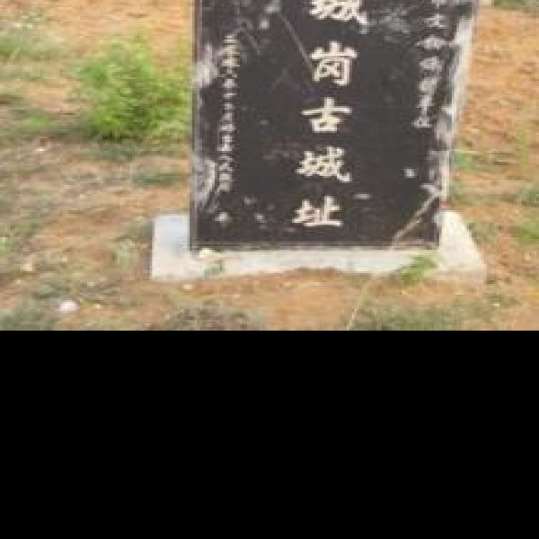 鹿城岗城址 - 图片1