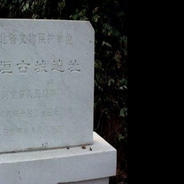 东垣古城遗址 - 图片2