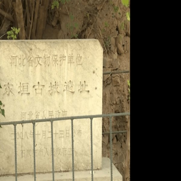 东垣古城遗址 - 图片4