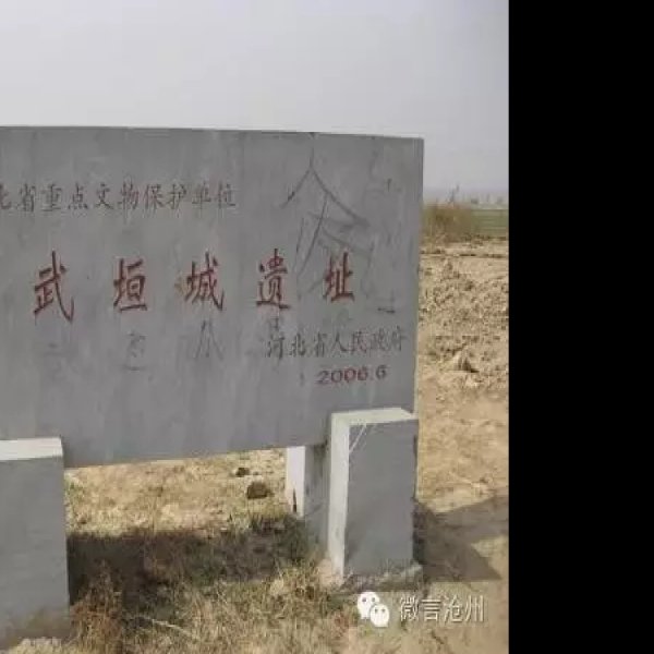 武垣城址 - 图片2