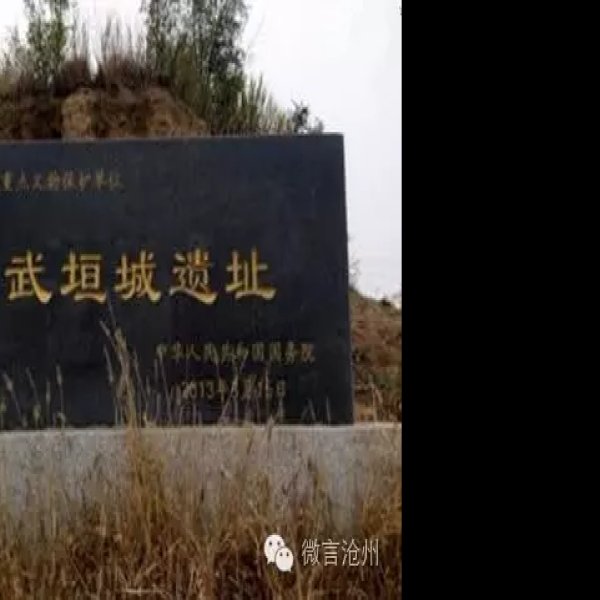 武垣城址 - 图片8