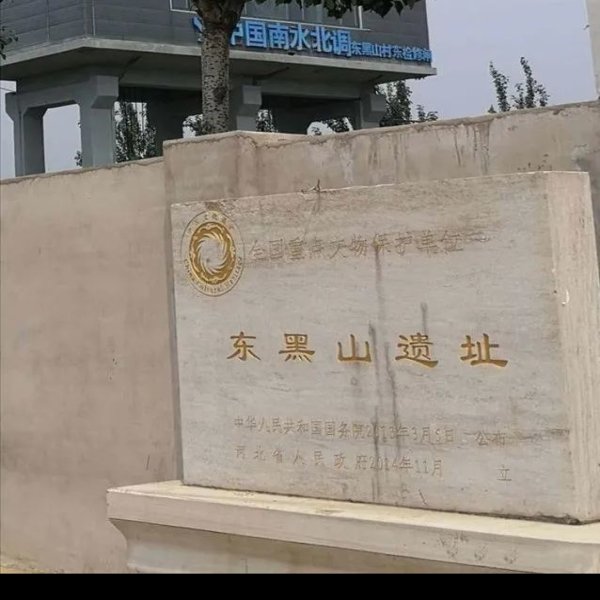 东黑山遗址 - 图片7