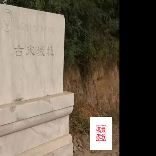 古宋城址 - 图片7