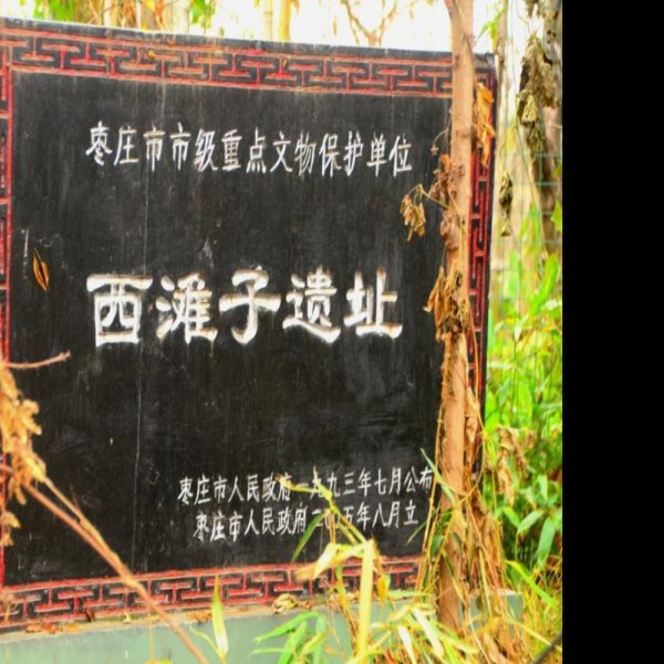 后底阁遗址 - 图片4