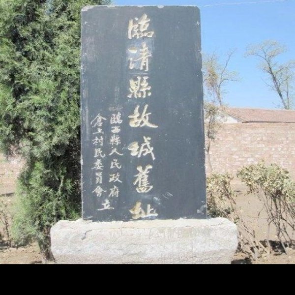 临清古城遗址 - 图片4