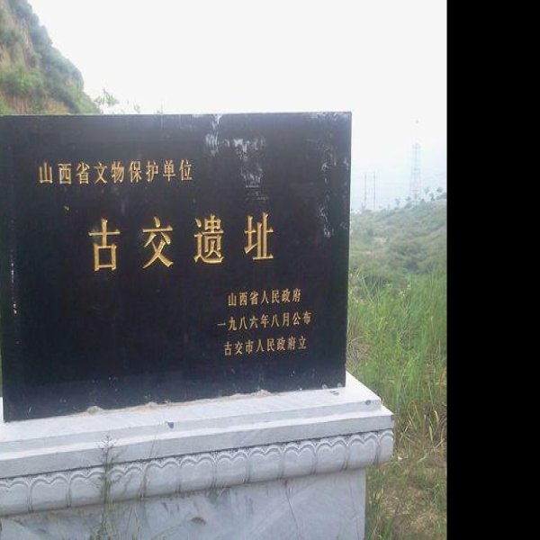 古交遗址 - 图片2