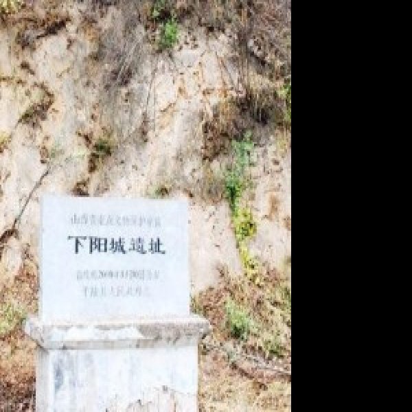 下阳城遗址 - 图片1