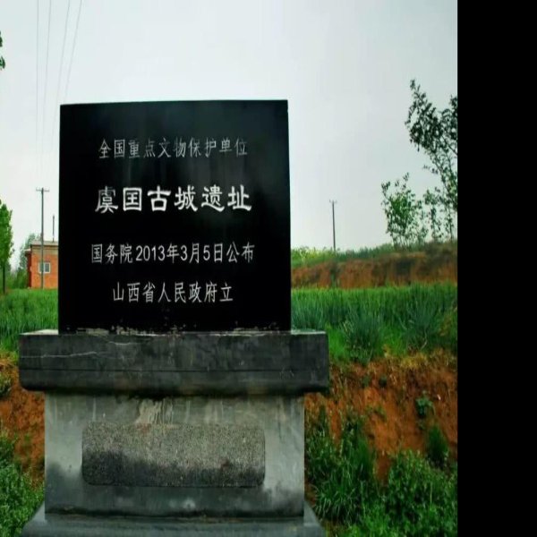 虞国古城遗址 - 图片1