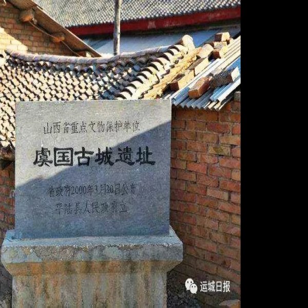 虞国古城遗址 - 图片2