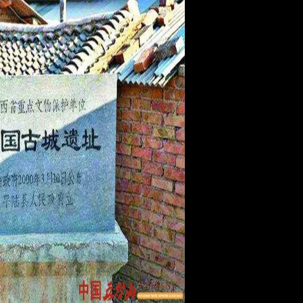 虞国古城遗址 - 图片3