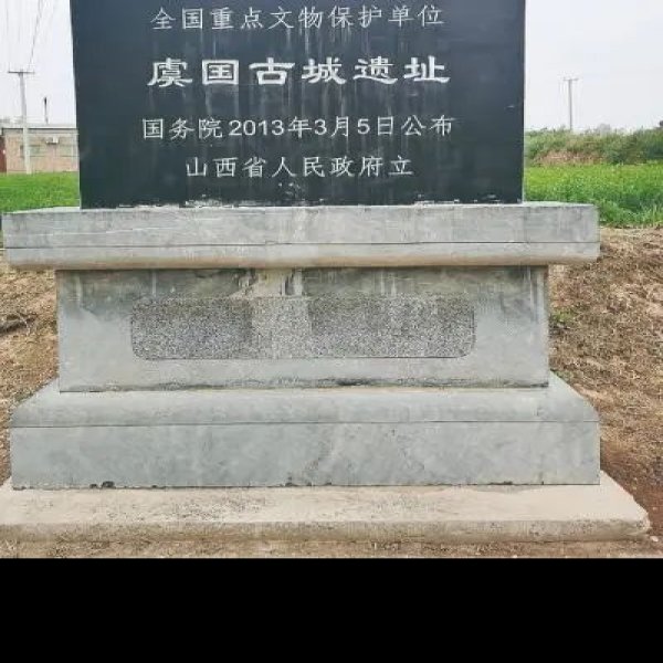 虞国古城遗址 - 图片7