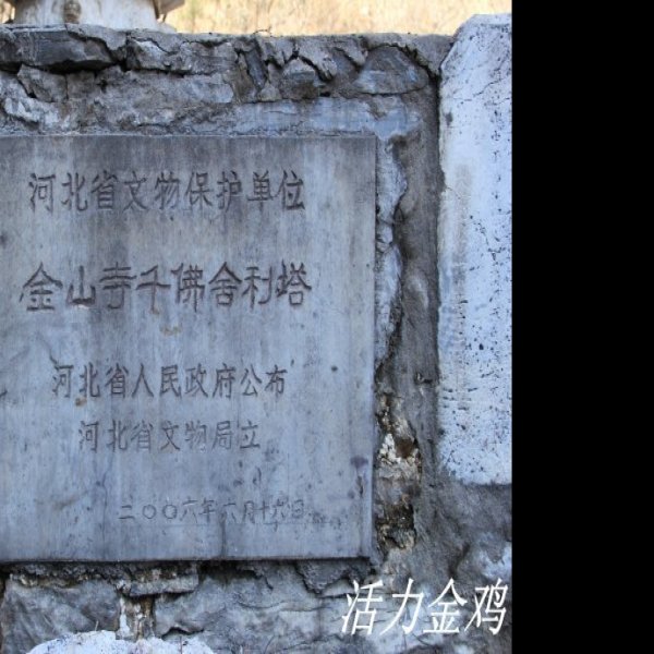 金山寺舍利塔 - 图片10
