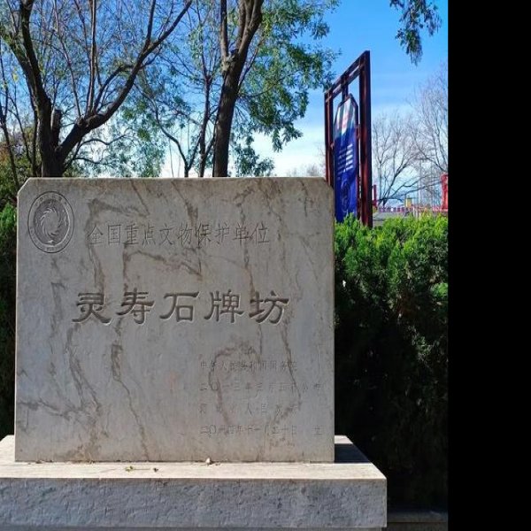 灵寿石牌坊 - 图片8