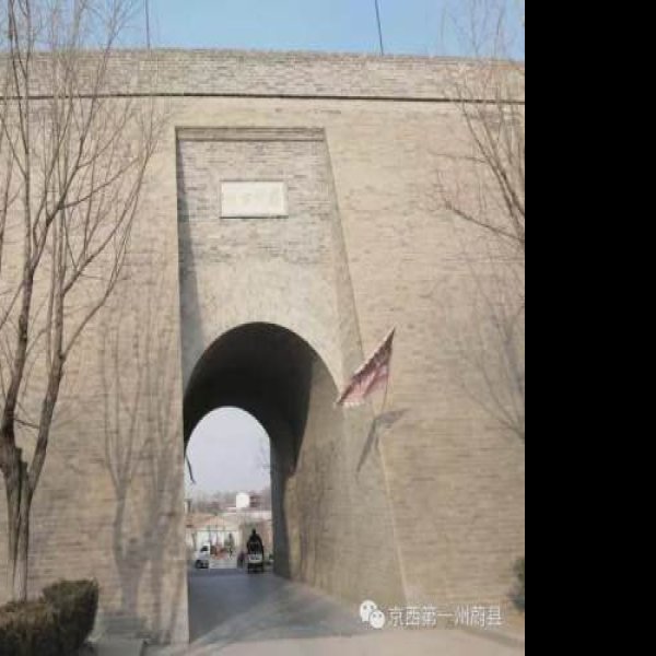 蔚州古城墙 - 图片1