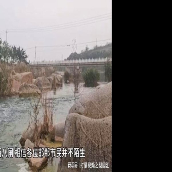 滏阳河西八闸 - 图片2