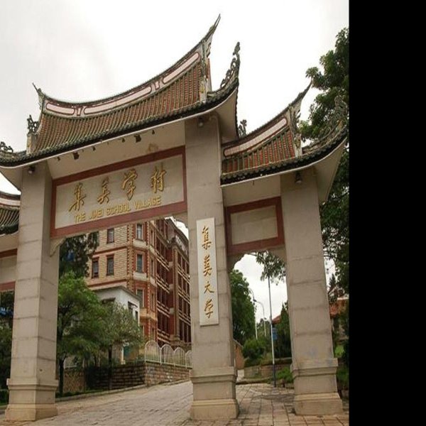 福建厦门集美学村 - 图片4