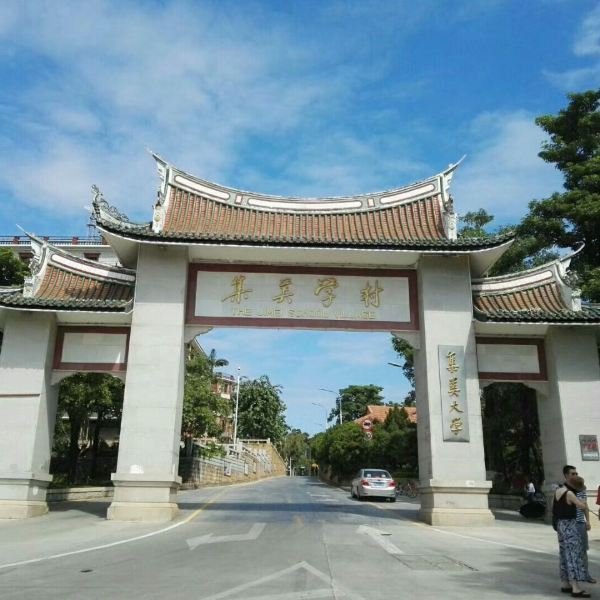 福建厦门集美学村 - 图片6