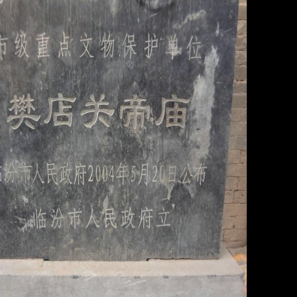 樊店关帝庙 - 图片1