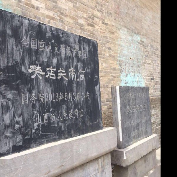 樊店关帝庙 - 图片6