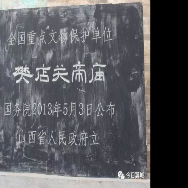 樊店关帝庙 - 图片7