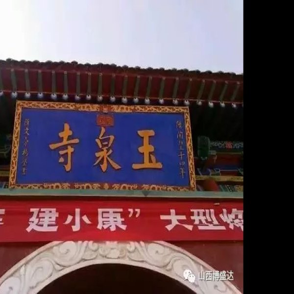 玄帝庙 - 图片10