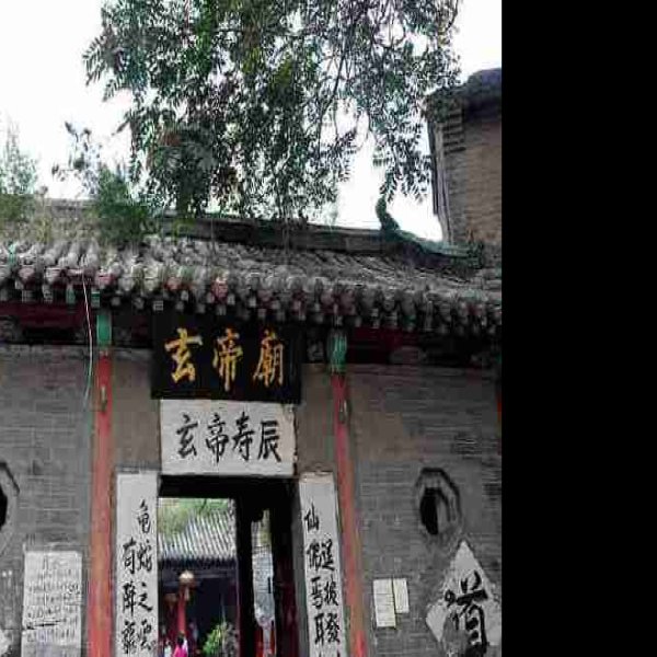 玄帝庙 - 图片3