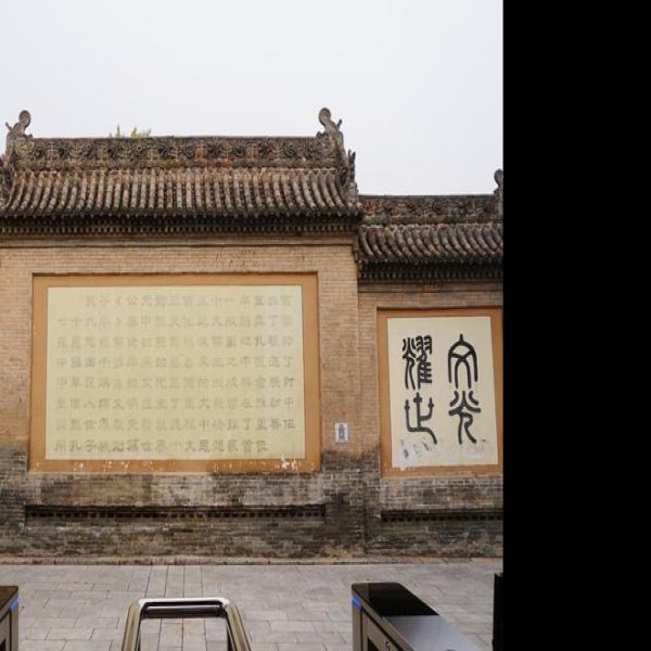 绛州文庙 - 图片10