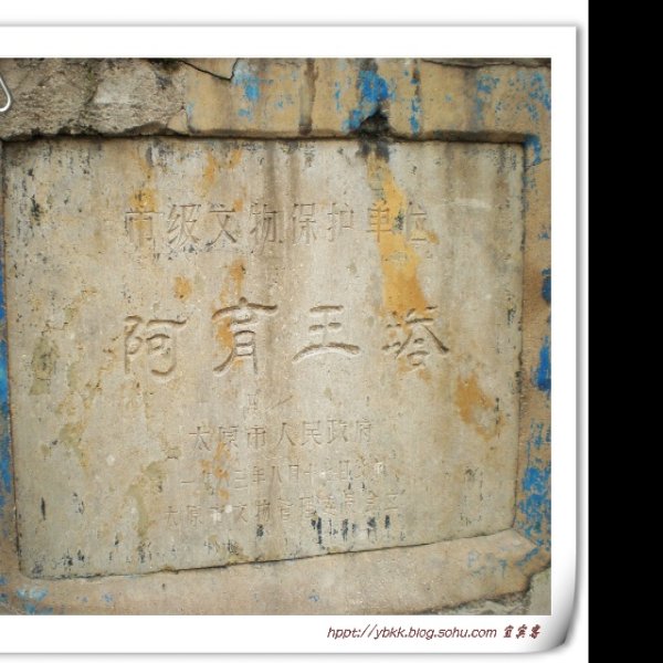 晋源阿育王塔 - 图片3