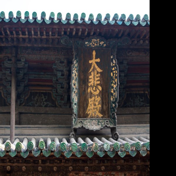 崇善寺大悲殿 - 图片2