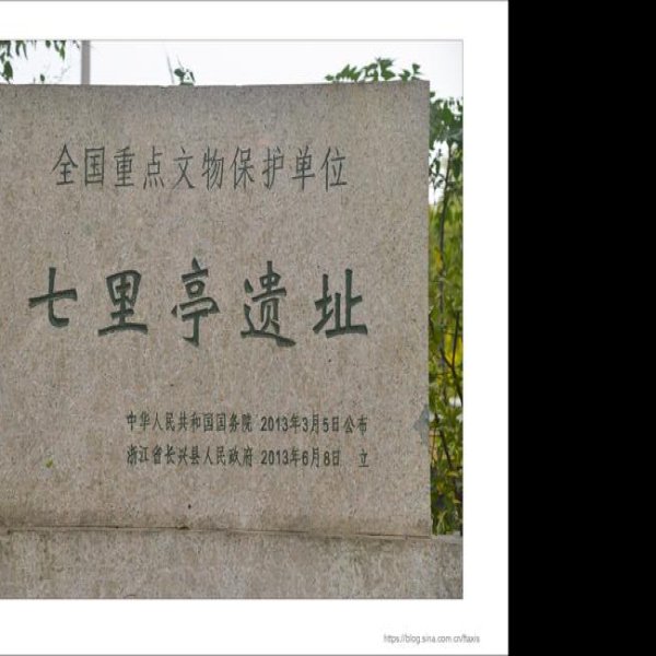 七里亭遗址 - 图片1